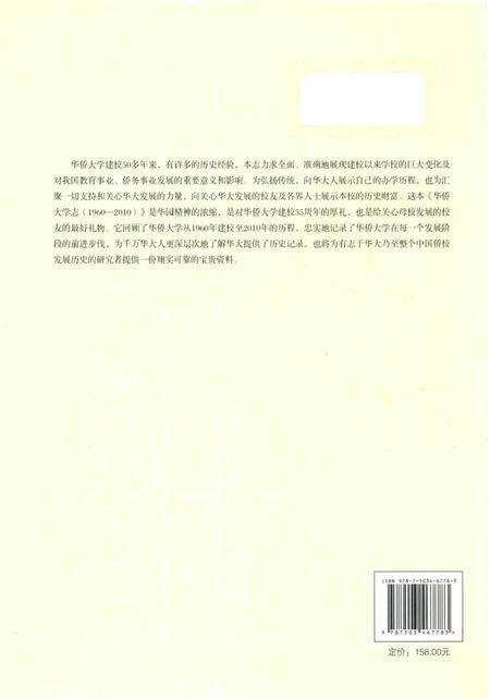 《华侨大学志_ 1960-2010》.pdf电子版_其他志预览图1