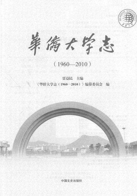 《华侨大学志_ 1960-2010》.pdf电子版_其他志预览图2