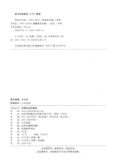 《华侨大学志_ 1960-2010》.pdf电子版_其他志预览图3