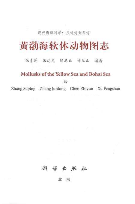 《黄渤海软体动物图志》.pdf电子版_其他志预览图1