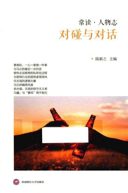 《常读人物志 对碰与对话》.pdf电子版_其他志缩略图