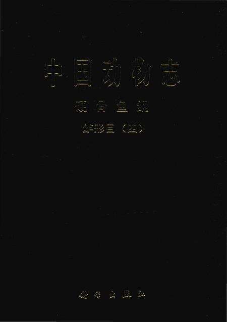 《中国动物志  硬骨鱼纲  鲈形目（四）》.pdf电子版_其他志缩略图
