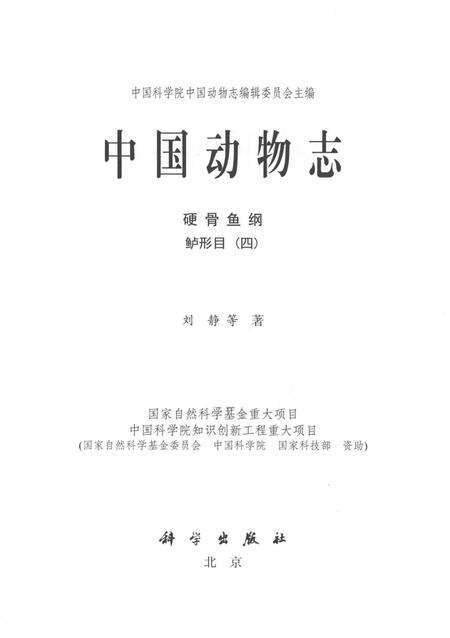 《中国动物志  硬骨鱼纲  鲈形目（四）》.pdf电子版_其他志预览图2