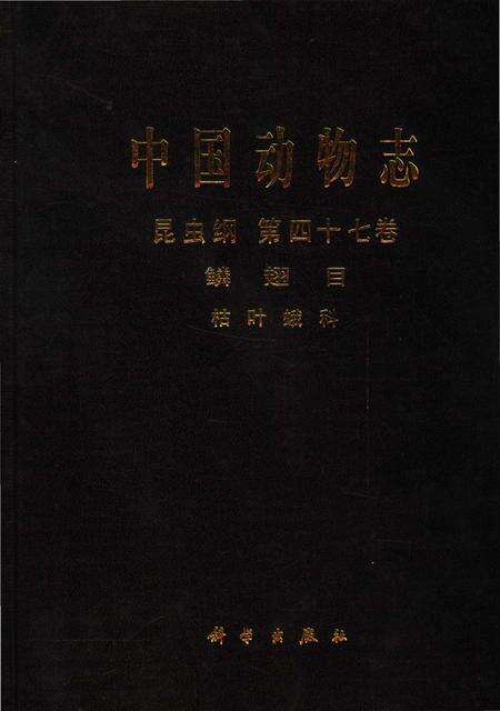 《中国动物志  昆虫纲  鳞翅目  枯叶蛾科  第47卷》.pdf电子版_其他志缩略图