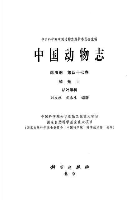 《中国动物志  昆虫纲  鳞翅目  枯叶蛾科  第47卷》.pdf电子版_其他志预览图1