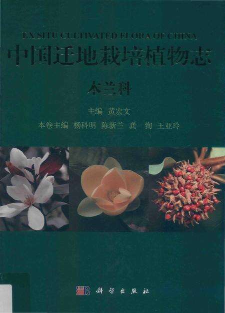 《中国迁地栽培植物志  木兰科》.pdf电子版_其他志缩略图