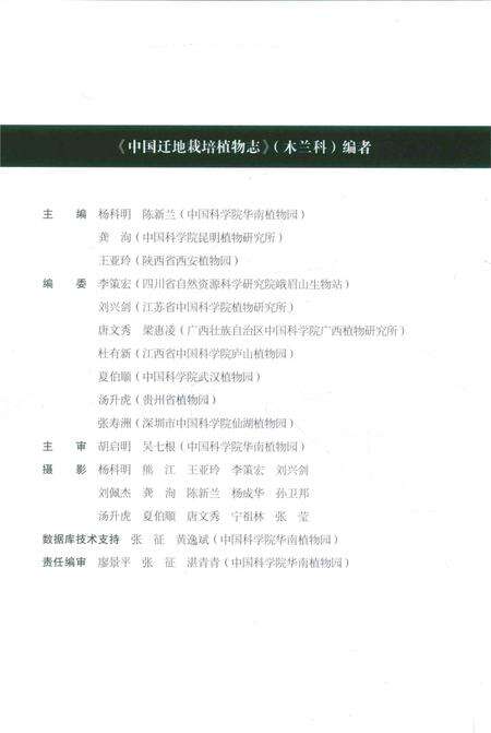 《中国迁地栽培植物志  木兰科》.pdf电子版_其他志预览图5