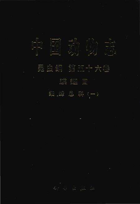 《中国动物志  昆虫纲  第56卷  膜翅目  细蜂总科（一）》.pdf电子版_其他志缩略图