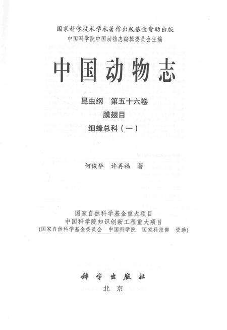 《中国动物志  昆虫纲  第56卷  膜翅目  细蜂总科（一）》.pdf电子版_其他志预览图1