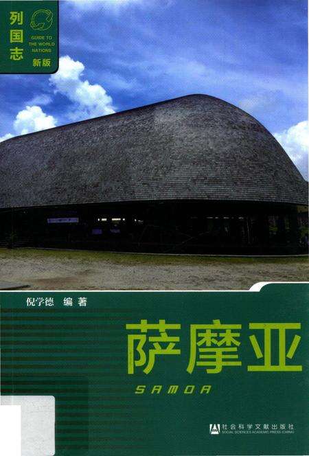 《列国志(新版)·萨摩亚》.pdf电子版_其他志缩略图