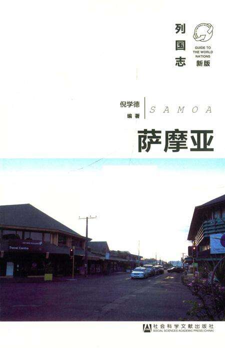 《列国志(新版)·萨摩亚》.pdf电子版_其他志预览图2