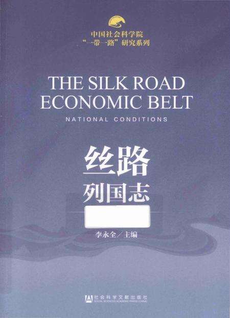 《丝路列国志》.pdf电子版_其他志缩略图