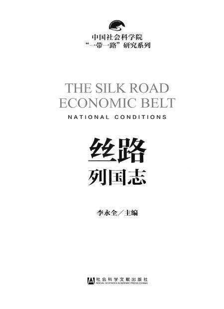《丝路列国志》.pdf电子版_其他志预览图2