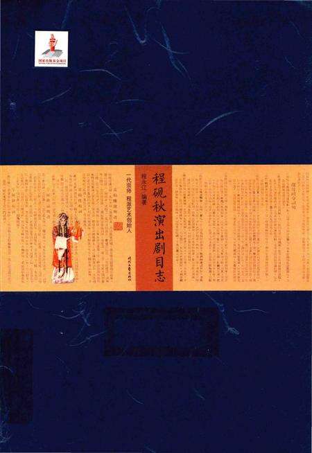 《程砚秋演出剧目志》.pdf电子版_其他志缩略图