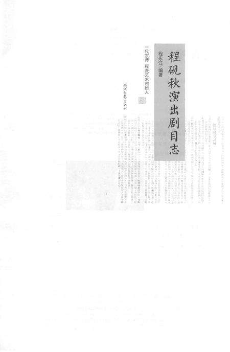 《程砚秋演出剧目志》.pdf电子版_其他志预览图2