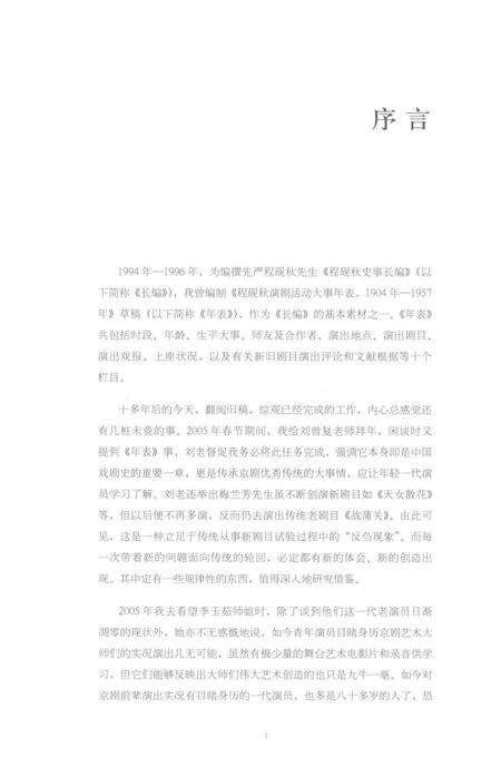 《程砚秋演出剧目志》.pdf电子版_其他志预览图4