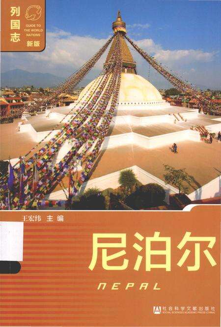 《列国志(新版)·尼泊尔》.pdf电子版_其他志缩略图