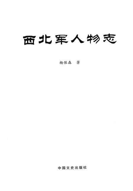 《西北军人物志》.pdf电子版_其他志预览图1