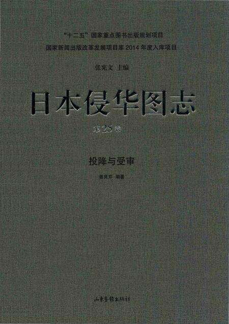 《日本侵华图志  第25卷  投降与受审》.pdf电子版_其他志缩略图