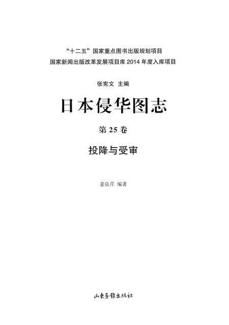 《日本侵华图志  第25卷  投降与受审》.pdf电子版_其他志预览图2