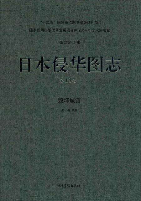 《日本侵华图志  第18卷  毁坏城镇》.pdf电子版_其他志缩略图
