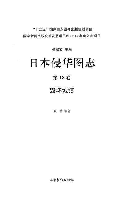 《日本侵华图志  第18卷  毁坏城镇》.pdf电子版_其他志预览图2