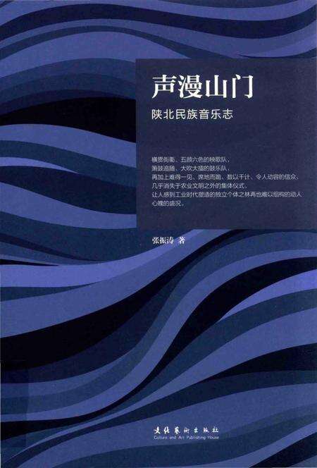 《声漫山门陕北民族音乐志》.pdf电子版_其他志缩略图