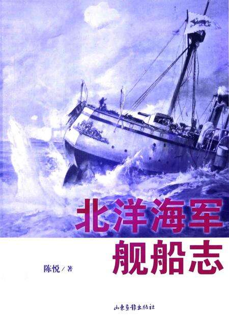 《北洋海军舰船志》.pdf电子版_其他志缩略图