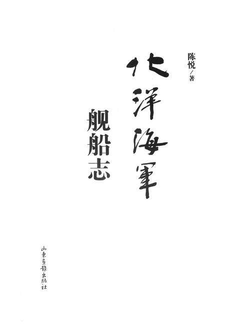 《北洋海军舰船志》.pdf电子版_其他志预览图1