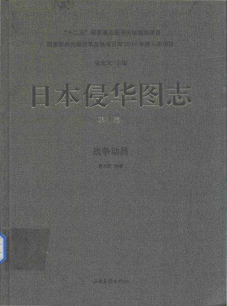 《日本侵华图志  第1卷 战争动员》.pdf电子版_其他志缩略图
