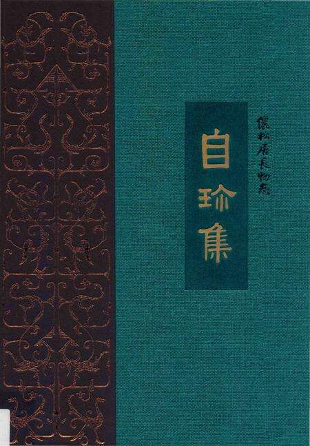 《儷松居長物志》.pdf电子版_其他志缩略图