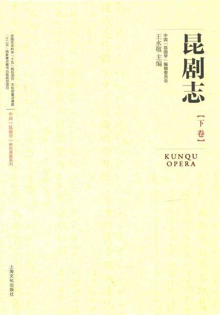 《昆剧志[下卷]》.pdf电子版_其他志缩略图