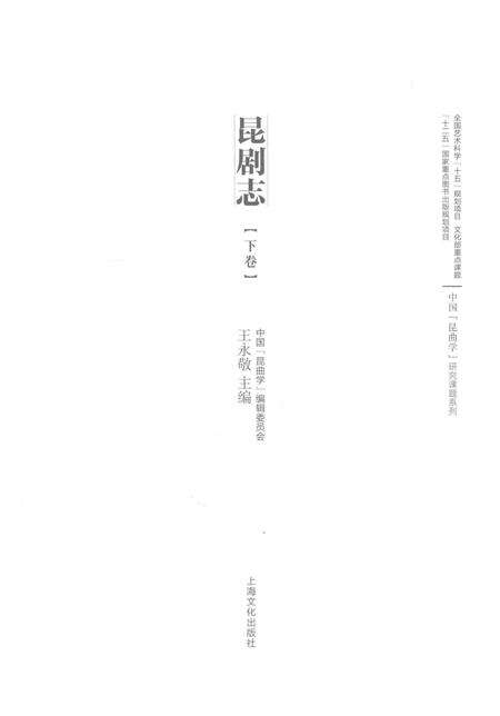 《昆剧志[下卷]》.pdf电子版_其他志预览图1