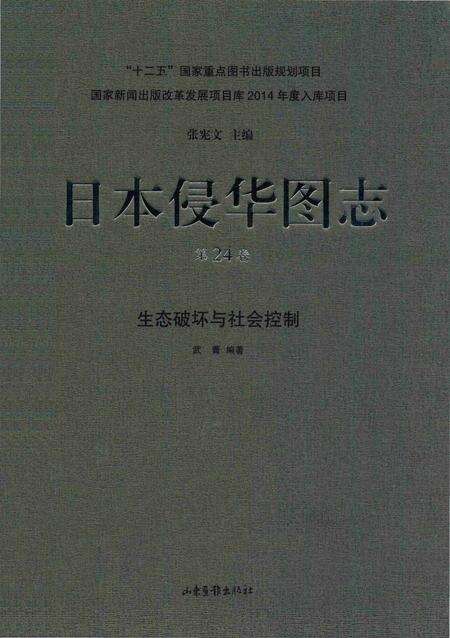 《日本侵华图志  第24卷  生态破坏与社会控制》.pdf电子版_其他志缩略图