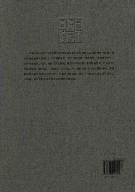 《日本侵华图志  第24卷  生态破坏与社会控制》.pdf电子版_其他志预览图1