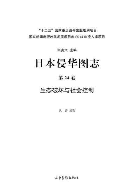 《日本侵华图志  第24卷  生态破坏与社会控制》.pdf电子版_其他志预览图2