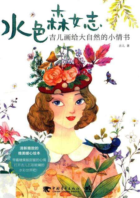 《水色森女志吉儿画给大自然的小情书》.pdf电子版_其他志缩略图