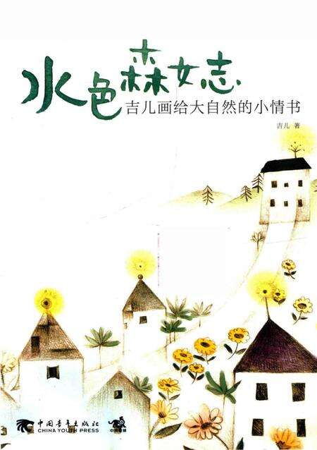 《水色森女志吉儿画给大自然的小情书》.pdf电子版_其他志预览图1