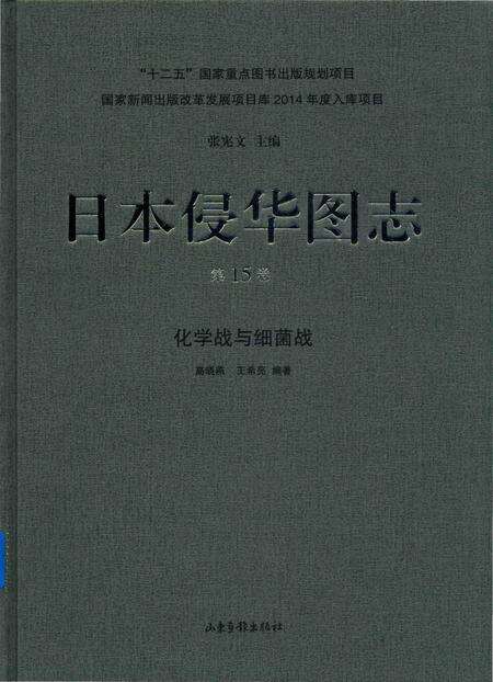 《日本侵华图志  第15卷 化学战与细菌战》.pdf电子版_其他志缩略图