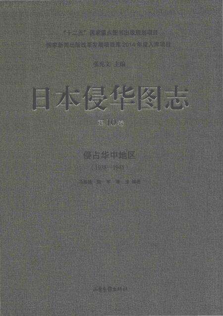 《日本侵华图志  第10卷  侵占华中地区(1938一1945)》.pdf电子版_其他志缩略图