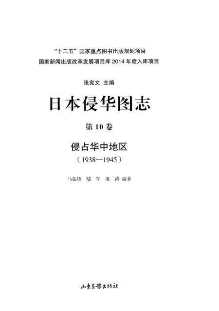 《日本侵华图志  第10卷  侵占华中地区(1938一1945)》.pdf电子版_其他志预览图2