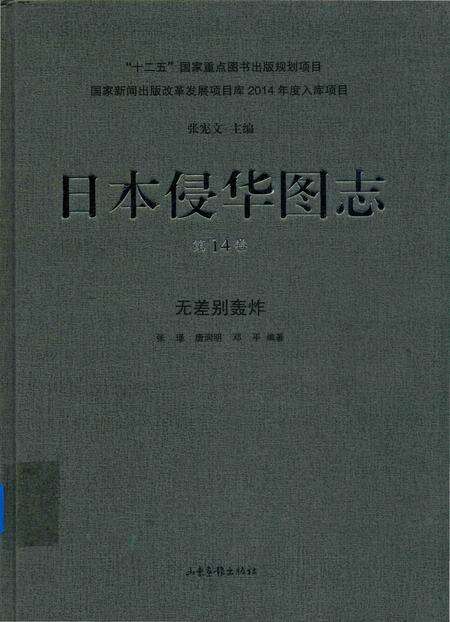《日本侵华图志  第14卷  无差别轰炸》.pdf电子版_其他志缩略图