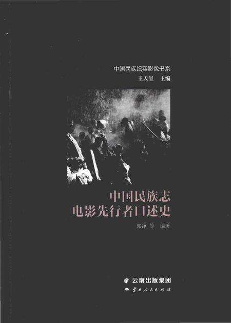 《中国民族志电影先行者口述史》.pdf电子版_其他志缩略图