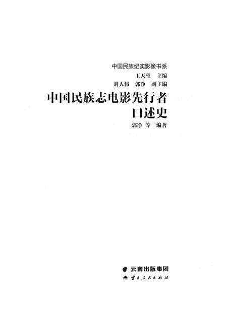 《中国民族志电影先行者口述史》.pdf电子版_其他志预览图1