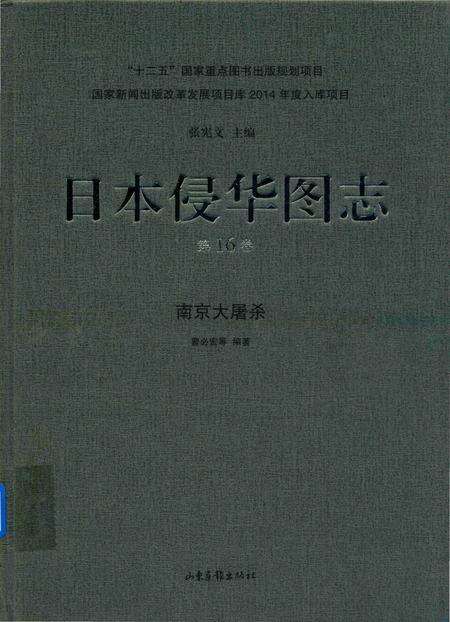 《日本侵华图志  第16卷  南京大屠杀》.pdf电子版_其他志缩略图