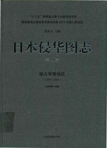 《日本侵华图志  第11卷  侵占华南地区(1938一1945)》.pdf电子版_其他志缩略图