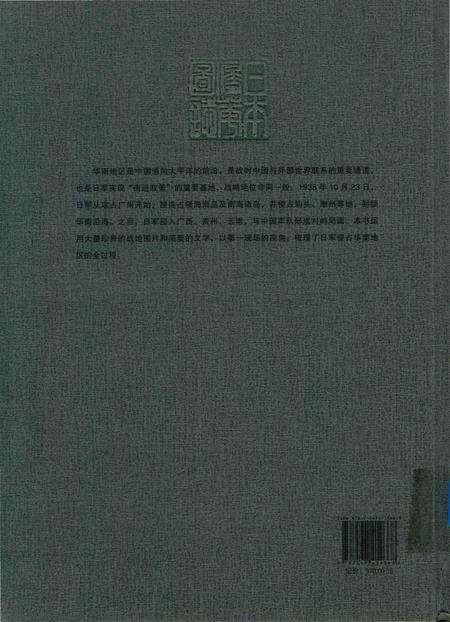 《日本侵华图志  第11卷  侵占华南地区(1938一1945)》.pdf电子版_其他志预览图1