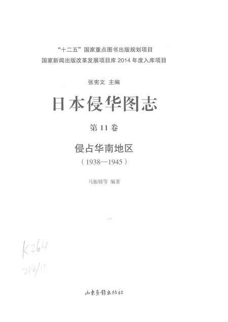 《日本侵华图志  第11卷  侵占华南地区(1938一1945)》.pdf电子版_其他志预览图2