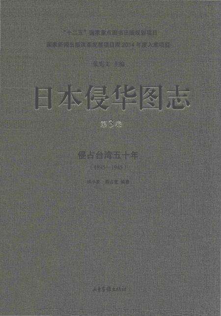 《日本侵华图志  第3卷  侵占台湾五十年(1895一1945)》.pdf电子版_其他志缩略图