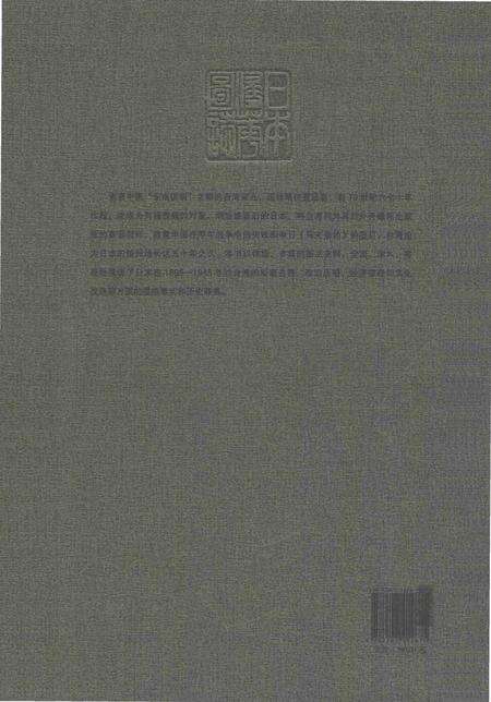 《日本侵华图志  第3卷  侵占台湾五十年(1895一1945)》.pdf电子版_其他志预览图1